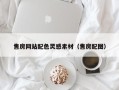 澧县售房网站配色灵感素材（售房配图）
